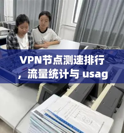 VPN节点测速排行，流量统计与 usage 点评