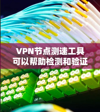 VPN节点测速工具可以帮助检测和验证VPN设备的正常运行,确保设备不受恶意软件或攻击的影响。以下是一些常见的VPN节点测速工具及其特点 VPN节点测速工具可以帮助检测和验证VPN设备的正常运行,确保设备不受恶意软件或攻击的影响。以下是一些常见的VPN节点测速工具及其特点