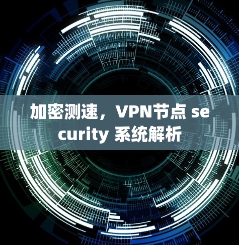加密测速，VPN节点 security 系统解析