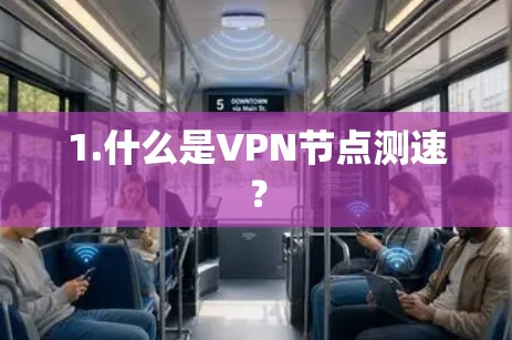 1.什么是VPN节点测速? 1.什么是VPN节点测速?