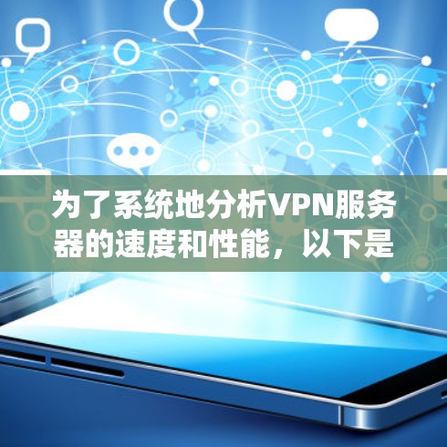 为了系统地分析VPN服务器的速度和性能,以下是一个分步指南 为了系统地分析VPN服务器的速度和性能,以下是一个分步指南
