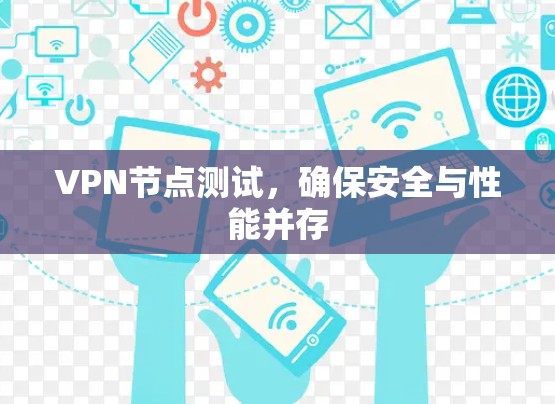 VPN节点测试,确保安全与性能并存 VPN节点测试,确保安全与性能并存
