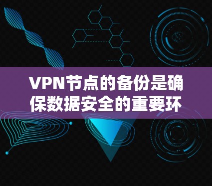 VPN节点的备份是确保数据安全的重要环节,尤其是在使用复杂的VPN服务时,备份工具的选择会影响整体的用户体验和管理效率。以下是几种常用的VPN备份工具,供您参考 VPN节点的备份是确保数据安全的重要环节,尤其是在使用复杂的VPN服务时,备份工具的选择会影响整体的用户体验和管理效率。以下是几种常用的VPN备份工具,供您参考