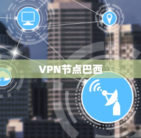 VPN节点巴西