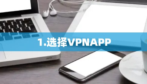 1.选择VPNAPP 1.选择VPNAPP
