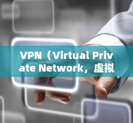 VPN（Virtual Private Network，虚拟私有网络）在中国的普及程度较高，用户普遍选择使用VPN来获取更多的学习资源。以下是对VPN教育资源访问情况的总结