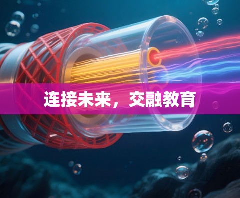 连接未来，交融教育