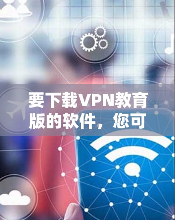 要下载VPN教育版的软件,您可以访问以下可靠的VPN服务网站,下载并安装相关软件。这些软件可以帮助您访问外部网络资源,满足学习或研究的需求 要下载VPN教育版的软件,您可以访问以下可靠的VPN服务网站,下载并安装相关软件。这些软件可以帮助您访问外部网络资源,满足学习或研究的需求