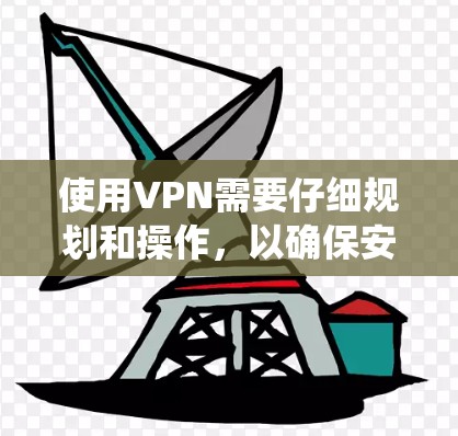 使用VPN需要仔细规划和操作,以确保安全性和隐私保护。以下是分步指南,帮助您系统地使用VPN,避免被检测到并提高安全性 使用VPN需要仔细规划和操作,以确保安全性和隐私保护。以下是分步指南,帮助您系统地使用VPN,避免被检测到并提高安全性