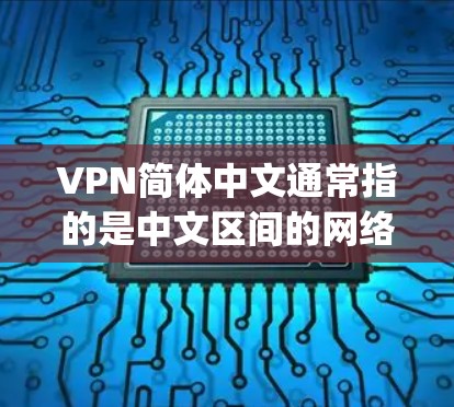 VPN简体中文通常指的是中文区间的网络VPN服务,这些服务通过网络访问外部服务器来保护个人隐私和数据安全。以下是一些 commonly used VPN 简体中文的推荐,帮助你在选择合适的VPN服务 VPN简体中文通常指的是中文区间的网络VPN服务,这些服务通过网络访问外部服务器来保护个人隐私和数据安全。以下是一些 commonly used VPN 简体中文的推荐,帮助你在选择合适的VPN服务