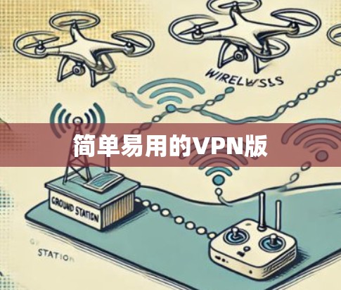 简单易用的VPN版 简单易用的VPN版