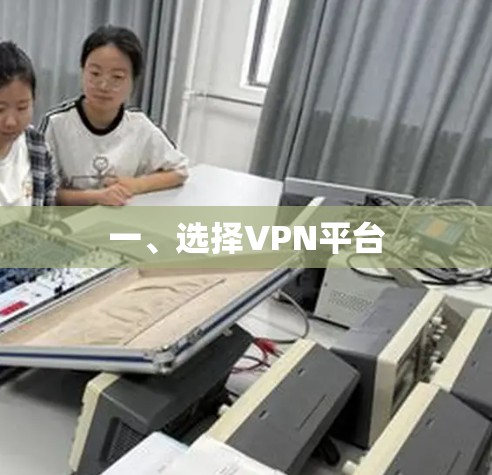 一、选择VPN平台 一、选择VPN平台