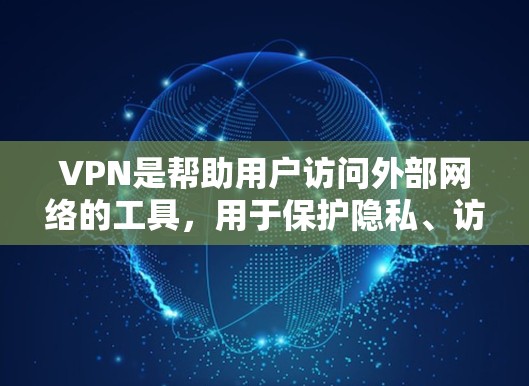 VPN是帮助用户访问外部网络的工具，用于保护隐私、访问网络服务或确保安全。以下是几种简单推荐的VPN服务类型，供您参考