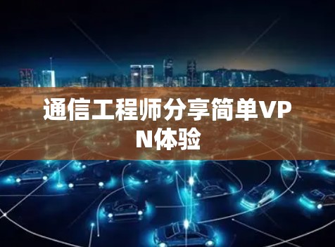 通信工程师分享简单VPN体验
