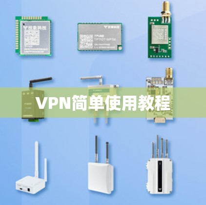 VPN简单使用教程 VPN简单使用教程