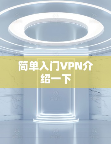简单入门VPN介绍一下