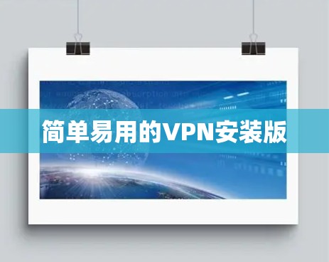简单易用的VPN安装版