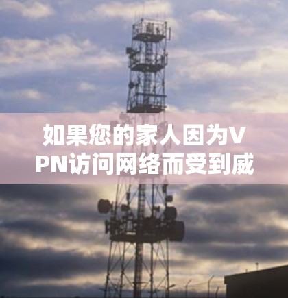 如果您的家人因为VPN访问网络而受到威胁,可能会有多种原因导致VPN家庭网络连接的问题。以下是一些可能的原因和应对步骤,帮助您解决这个问题 如果您的家人因为VPN访问网络而受到威胁,可能会有多种原因导致VPN家庭网络连接的问题。以下是一些可能的原因和应对步骤,帮助您解决这个问题