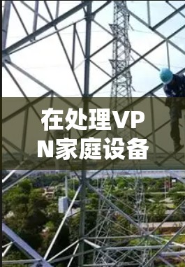 在处理VPN家庭设备共享的问题时,家庭成员需要采取多方面的措施来确保设备的安全性、隐私和数据的完整。以下是详细的解决方案 在处理VPN家庭设备共享的问题时,家庭成员需要采取多方面的措施来确保设备的安全性、隐私和数据的完整。以下是详细的解决方案