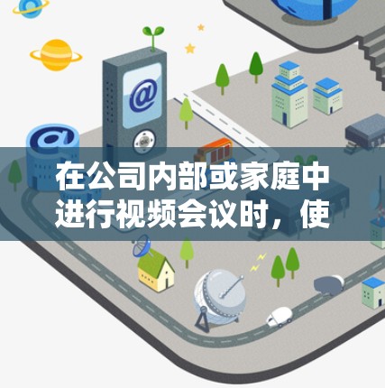 在公司内部或家庭中进行视频会议时,使用VPN连接可以确保视频通话流畅、安全。以下是一个家庭连接方案,供你参考 在公司内部或家庭中进行视频会议时,使用VPN连接可以确保视频通话流畅、安全。以下是一个家庭连接方案,供你参考