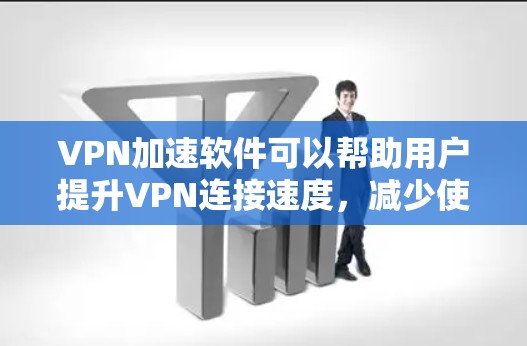 VPN加速软件可以帮助用户提升VPN连接速度,减少使用时间。以下是逐步指南,帮助您选择和使用可靠的VPN加速软件 VPN加速软件可以帮助用户提升VPN连接速度,减少使用时间。以下是逐步指南,帮助您选择和使用可靠的VPN加速软件
