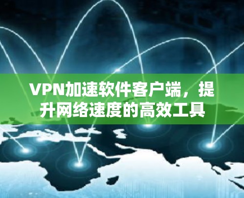 VPN加速软件客户端，提升网络速度的高效工具