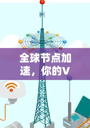 全球节点加速，你的VPN加速软件该怎么选？