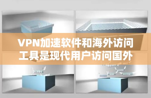 VPN加速软件和海外访问工具是现代用户访问国外网站时非常实用的工具。以下是为您推荐的一些VPN加速软件和海外访问工具,帮助您更高效地访问国外内容 VPN加速软件和海外访问工具是现代用户访问国外网站时非常实用的工具。以下是为您推荐的一些VPN加速软件和海外访问工具,帮助您更高效地访问国外内容