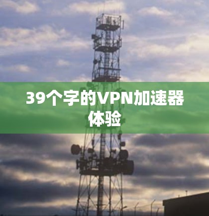 39个字的VPN加速器体验