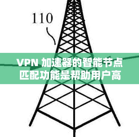 VPN 加速器的智能节点匹配功能是帮助用户高效连接到安全可靠VPN平台的重要工具。以下是对该功能的详细分析和学习建议 VPN 加速器的智能节点匹配功能是帮助用户高效连接到安全可靠VPN平台的重要工具。以下是对该功能的详细分析和学习建议