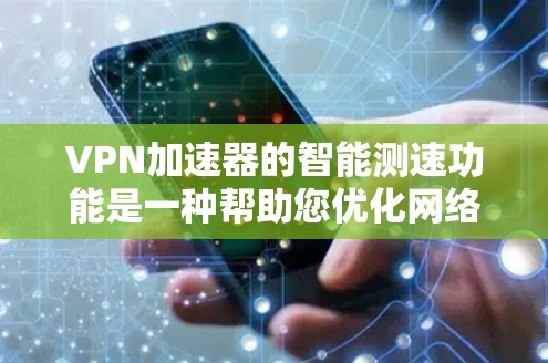 VPN加速器的智能测速功能是一种帮助您优化网络流量的自动化设备,它通过实时监控和分析流量情况,自动调整流量大小以确保最佳传输速度。以下是一些智能测速功能的特点和体验 VPN加速器的智能测速功能是一种帮助您优化网络流量的自动化设备,它通过实时监控和分析流量情况,自动调整流量大小以确保最佳传输速度。以下是一些智能测速功能的特点和体验