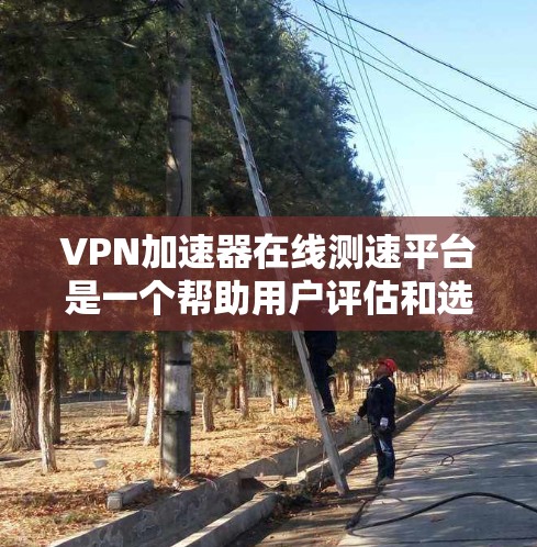 VPN加速器在线测速平台是一个帮助用户评估和选择VPN加速器的有效工具。以下是对该平台的详细介绍 VPN加速器在线测速平台是一个帮助用户评估和选择VPN加速器的有效工具。以下是对该平台的详细介绍