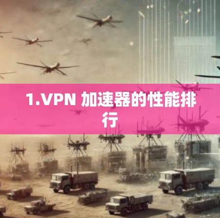 1.VPN 加速器的性能排行 1.VPN 加速器的性能排行