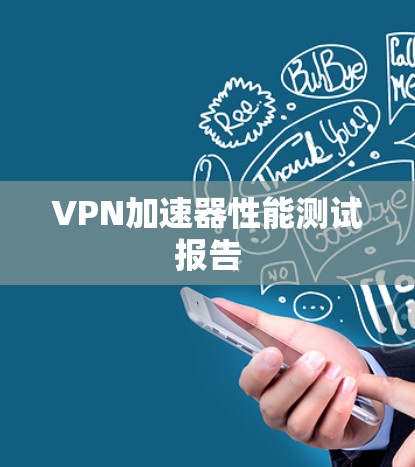 VPN加速器性能测试报告