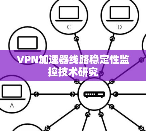 VPN加速器线路稳定性监控技术研究