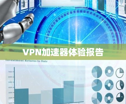 VPN加速器体验报告 VPN加速器体验报告