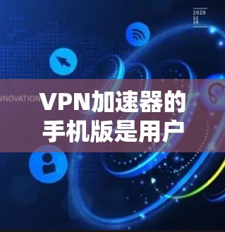VPN加速器的手机版是用户获取更快、更安全VPN内容的重要工具。以下是一些实用的小技巧和注意事项,帮助你更好地使用VPN加速器 VPN加速器的手机版是用户获取更快、更安全VPN内容的重要工具。以下是一些实用的小技巧和注意事项,帮助你更好地使用VPN加速器