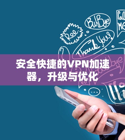 安全快捷的VPN加速器，升级与优化
