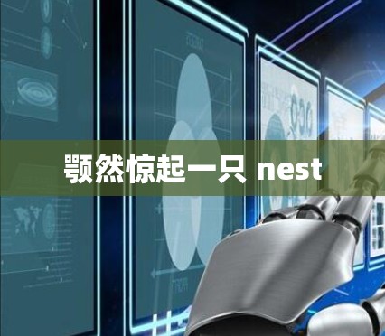 颚然惊起一只 nest 颚然惊起一只 nest