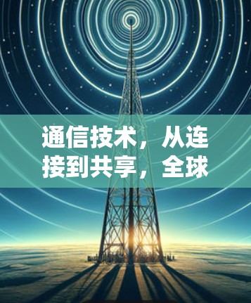 通信技术,从连接到共享,全球节点测试中的技术突破 通信技术,从连接到共享,全球节点测试中的技术突破