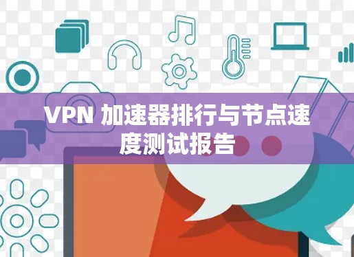 VPN 加速器排行与节点速度测试报告