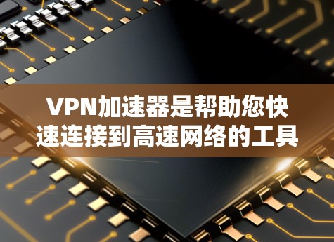 VPN加速器是帮助您快速连接到高速网络的工具,通常用于下载、观看或使用在线服务。如果您想测试VPN加速器的免费连接功能,以下是一些步骤和建议 VPN加速器是帮助您快速连接到高速网络的工具,通常用于下载、观看或使用在线服务。如果您想测试VPN加速器的免费连接功能,以下是一些步骤和建议