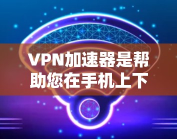 VPN加速器是帮助您在手机上下载高速VPN流量的工具。以下是几个推荐的VPN加速器,供您选择 VPN加速器是帮助您在手机上下载高速VPN流量的工具。以下是几个推荐的VPN加速器,供您选择
