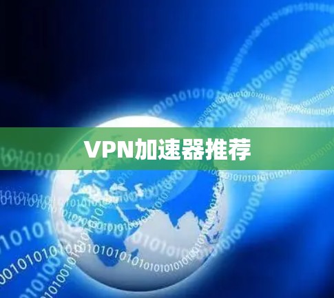 VPN加速器推荐 VPN加速器推荐