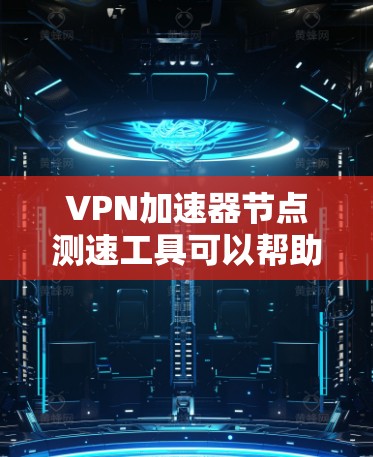 VPN加速器节点测速工具可以帮助您测试您的服务器处理能力,评估它是否能承受更高的流量。以下是几个常用的VPN加速器节点测速工具及其使用方法 VPN加速器节点测速工具可以帮助您测试您的服务器处理能力,评估它是否能承受更高的流量。以下是几个常用的VPN加速器节点测速工具及其使用方法