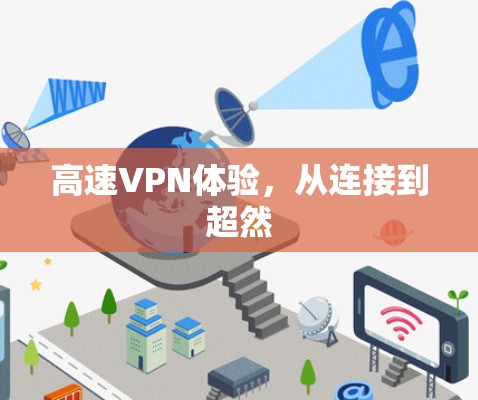 高速VPN体验,从连接到超然 高速VPN体验,从连接到超然