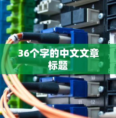 36个字的中文文章标题