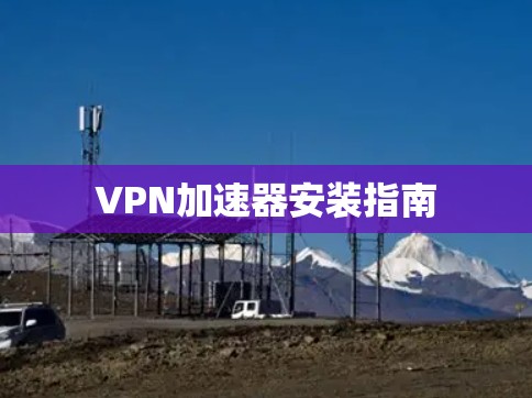 VPN加速器安装指南 VPN加速器安装指南