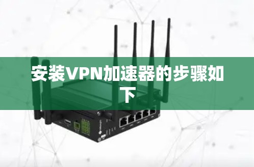 安装VPN加速器的步骤如下 安装VPN加速器的步骤如下