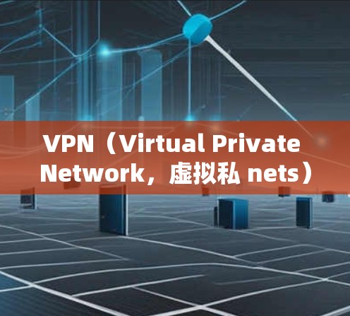 VPN(Virtual Private Network,虚拟私 nets)技术可以用于连接来自加拿大或其他其他国家的网络设备,以便进行VPN服务。以下是关于VPN加拿大线路的一些信息 VPN(Virtual Private Network,虚拟私 nets)技术可以用于连接来自加拿大或其他其他国家的网络设备,以便进行VPN服务。以下是关于VPN加拿大线路的一些信息